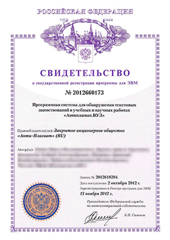 Software registration certificate Antiplagiat.EDU