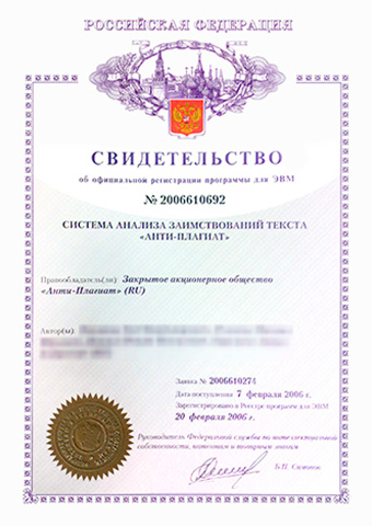 Свидетельство о регистрации системы анализа заимствований «Анти-плагиат»