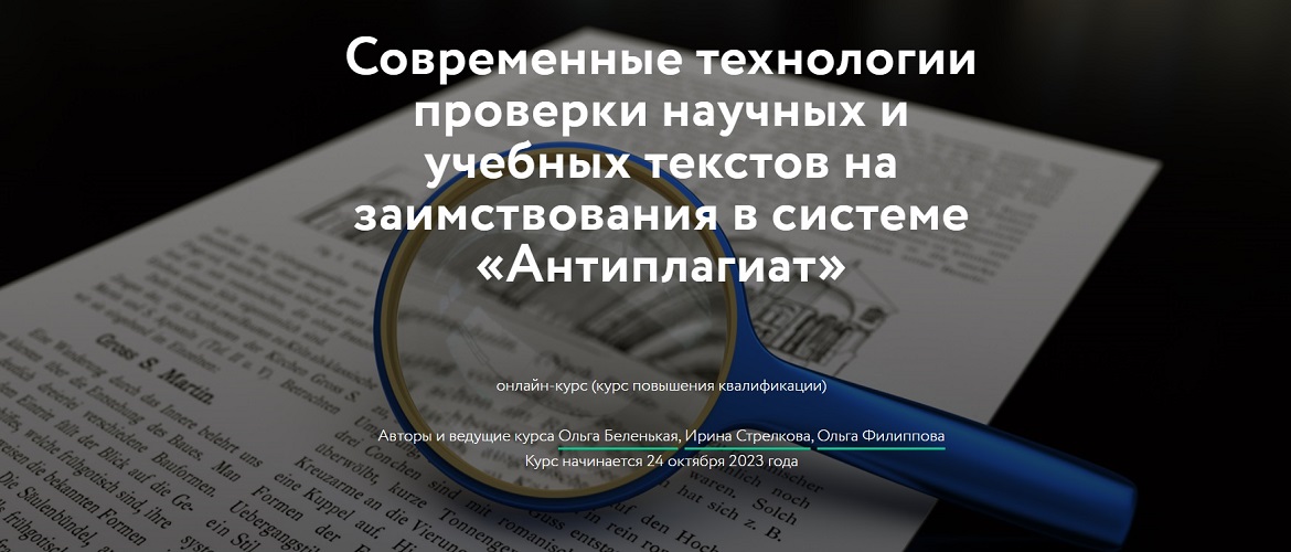 Современные технологии проверки научных и учебных текстов на заимствования в системе «Антиплагиат»