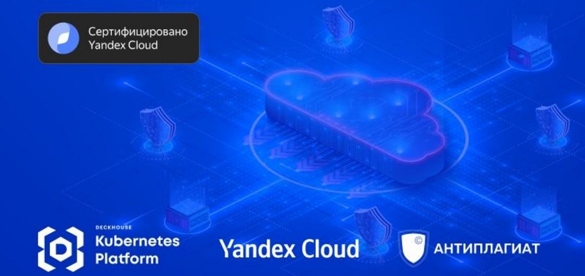 Антиплагиат развернул Deckhouse в двух облаках — в Yandex Cloud и AWS ...