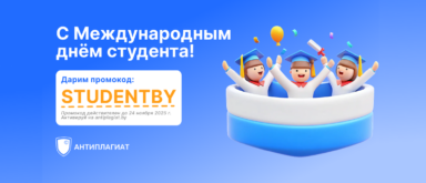 Антиплагиат поздравляет с Международным днём студента и дарит бонусы на проверку работ
